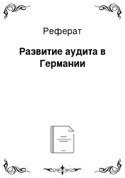 Реферат: Развитие аудита в Германии