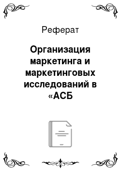 Реферат: Организация маркетинга и маркетинговых исследований в «АСБ Беларусбанк»