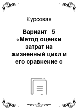 Курсовая: Вариант № 5 «Метод оценки затрат на жизненный цикл и его сравнение с методом полного поглощения затрат»