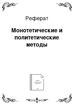 Реферат: Монотетические и политетические методы