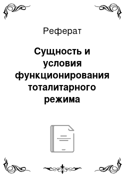 Реферат: Сущность и условия функционирования тоталитарного режима