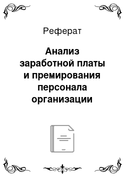 Реферат: Анализ заработной платы и премирования персонала организации