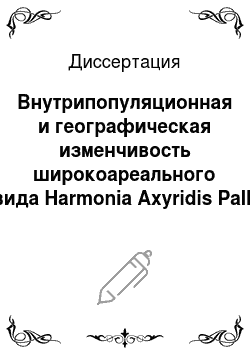 Диссертация: Внутрипопуляционная и географическая изменчивость широкоареального вида Harmonia Axyridis Pall. по комплексу полиморфных признаков