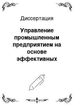 Диссертация: Управление промышленным предприятием на основе эффективных методов и моделей стратегического анализа