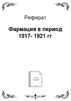 Реферат: Фармация в период 1917-1921 гг