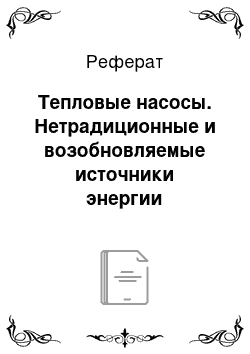 Реферат: Тепловые насосы. Нетрадиционные и возобновляемые источники энергии