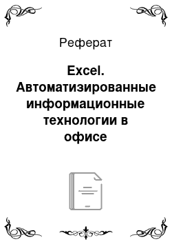 Реферат: Excel. Автоматизированные информационные технологии в офисе