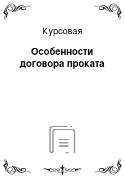 Курсовая: Особенности договора проката