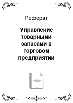 Реферат: Управление товарными запасами в торговом предприятии