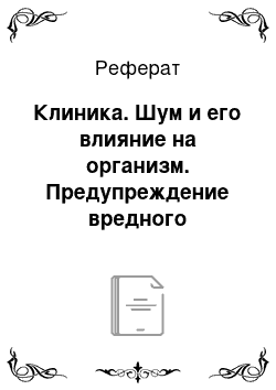 Реферат: Клиника. Шум и его влияние на организм. Предупреждение вредного действия шума на производстве