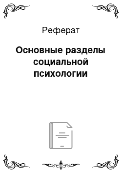 Реферат: Основные разделы социальной психологии