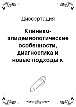 Диссертация: Клинико-эпидемиологические особенности, диагностика и новые подходы к терапии токсокароза у детей