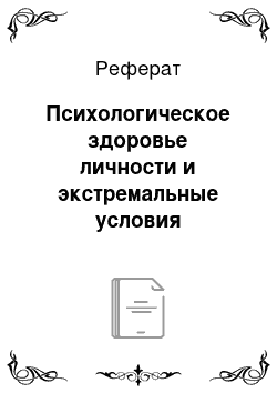 Реферат: Психологическое здоровье личности и экстремальные условия