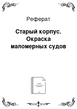 Реферат: Старый корпус. Окраска маломерных судов