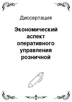 Диссертация: Экономический аспект оперативного управления розничной торговлей потребительской кооперации