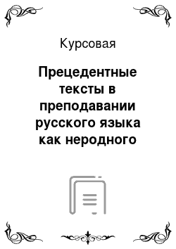 Курсовая: Прецедентные тексты в преподавании русского языка как неродного