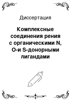 Диссертация: Комплексные соединения рения с органическими N, O-и S-донорными лигандами