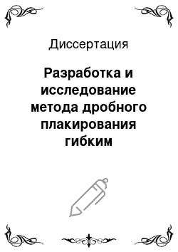 Диссертация: Разработка и исследование метода дробного плакирования гибким инструментом для производства биметаллических деталей металлургического оборудования повышенной износостойкости