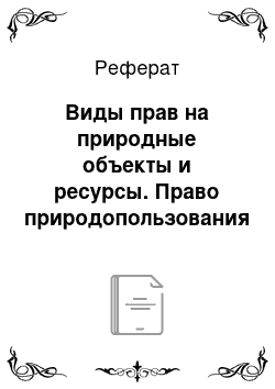 Реферат: Виды прав на природные объекты и ресурсы. Право природопользования