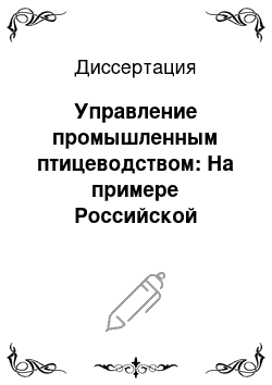 Диссертация: Управление промышленным птицеводством: На примере Российской Федерации и Республики Вьетнам