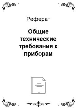 Реферат: Общие технические требования к приборам