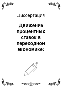 Диссертация: Движение процентных ставок в переходной экономике: Поведение временной структуры доходности государственных ценных бумаг