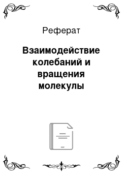 Реферат: Взаимодействие колебаний и вращения молекулы