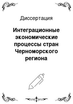 Диссертация: Интеграционные экономические процессы стран Черноморского региона