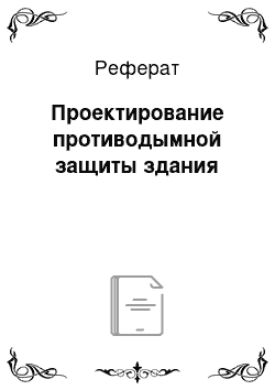 Реферат: Проектирование противодымной защиты здания