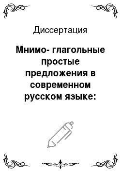 Диссертация: Мнимо-глагольные простые предложения в современном русском языке: Структура и семантика