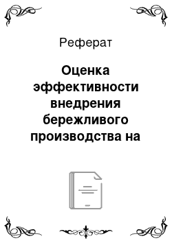 Реферат: Оценка эффективности внедрения бережливого производства на предприятии ОАО «Нефтекамскшина»