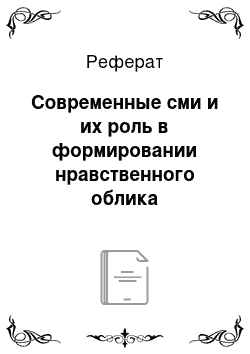 Реферат: Современные сми и их роль в формировании нравственного облика современного человека