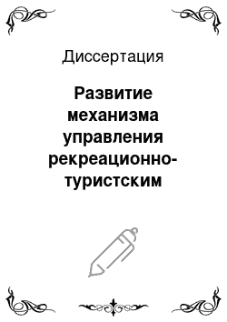 Диссертация: Развитие механизма управления рекреационно-туристским комплексом: на примере Республики Адыгея