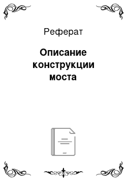 Реферат: Описание конструкции моста