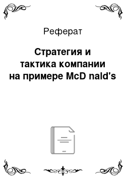 Реферат: Стратегия и тактика компании на примере McD nald's