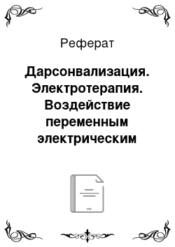 Реферат: Дарсонвализация. Электротерапия. Воздействие переменным электрическим током