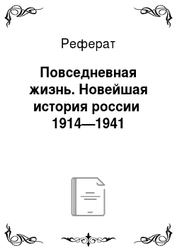 Реферат: Повседневная жизнь. Новейшая история россии 1914—1941
