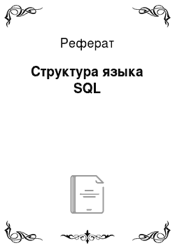 Реферат: Структура языка SQL