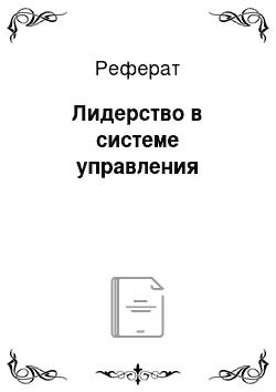 Реферат: Лидерство в системе управления