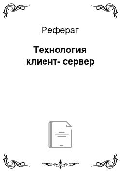 Реферат: Технология клиент-сервер