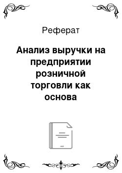 Реферат: Анализ выручки на предприятии розничной торговли как основа маркетинговой стратегии компании (case-study)