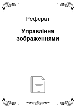 Реферат: Управління зображеннями