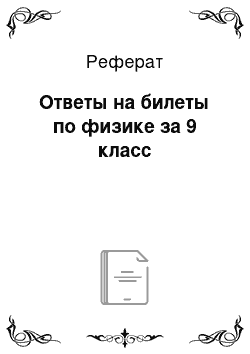 Реферат: Ответы на билеты по физике за 9 класс