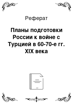 Реферат: Планы подготовки России к войне с Турцией в 60-70-е гг. XIX века