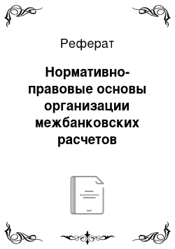 Реферат: Нормативно-правовые основы организации межбанковских расчетов