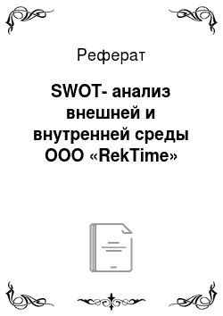 Реферат: SWOT-анализ внешней и внутренней среды ООО «RekTime»
