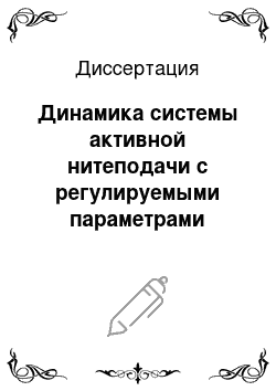 Диссертация: Динамика системы активной нитеподачи с регулируемыми параметрами подвески натяжного барабана