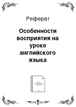 Реферат: Особенности восприятия на уроке английского языка