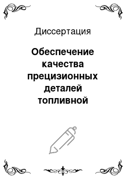 Диссертация: Обеспечение качества прецизионных деталей топливной аппаратуры при внутреннем шлифовании комбинированно-импрегнированным абразивным инструментом