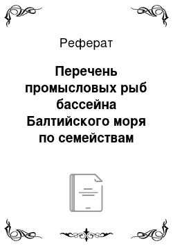 Реферат: Перечень промысловых рыб бассейна Балтийского моря по семействам